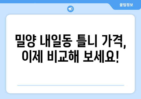 밀양시 내일동 틀니 가격 정보| 믿을 수 있는 치과 찾기 | 틀니 가격 비교, 치과 추천, 밀양시 치과