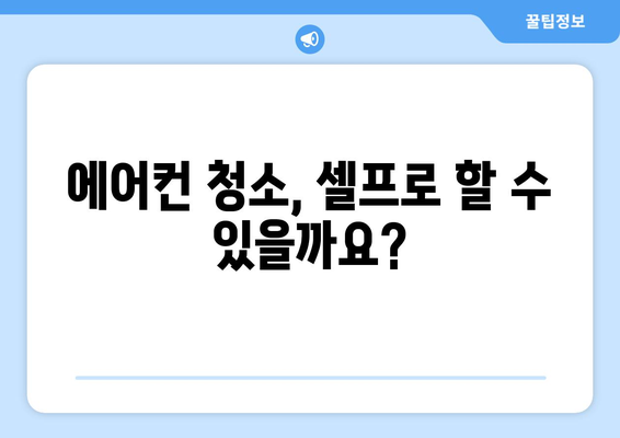 문경시 점촌3동 에어컨 청소 전문 업체 추천 | 에어컨 청소, 문경 에어컨 청소, 점촌3동 에어컨 청소, 에어컨 관리 팁