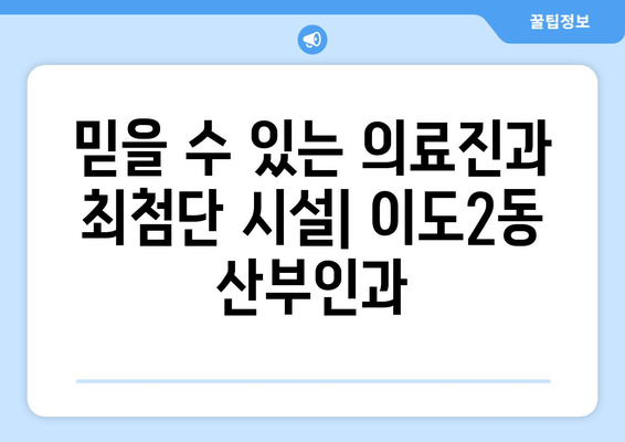 제주시 이도2동 산부인과 추천| 믿을 수 있는 여성 건강 지킴이 | 제주, 산부인과, 여성 건강, 병원 추천