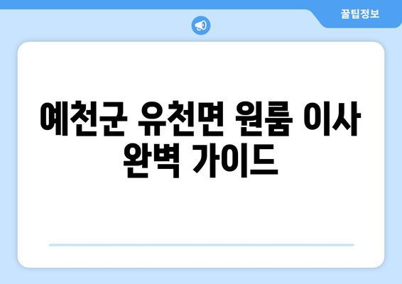 예천군 유천면 원룸 이사, 짐싸기부터 새집 정착까지 완벽 가이드 | 원룸 이사 꿀팁, 비용 절약, 이삿짐센터 추천