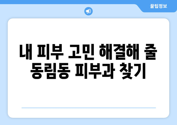 광주 북구 동림동 피부과 추천| 내 피부 고민 해결해 줄 곳 찾기 | 피부과, 추천, 후기, 진료