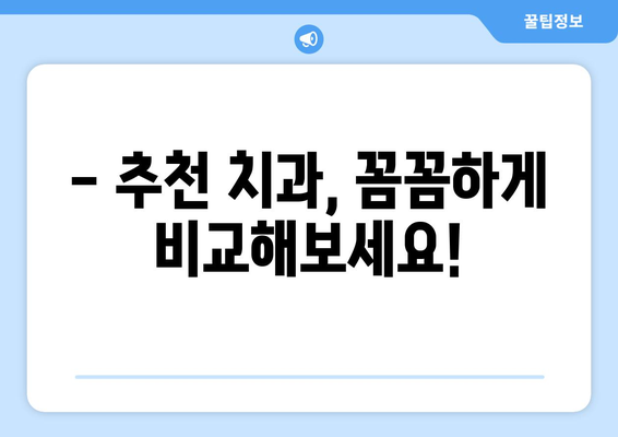 경기도 광주시 남한산성면 틀니 가격 정보| 지역별 치과 & 비용 비교 가이드 | 틀니 가격, 치과 추천, 틀니 종류