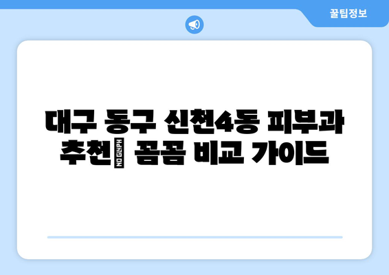 대구 동구 신천4동 피부과 추천| 꼼꼼하게 비교하고 선택하세요 | 피부과, 추천, 후기, 비용, 정보