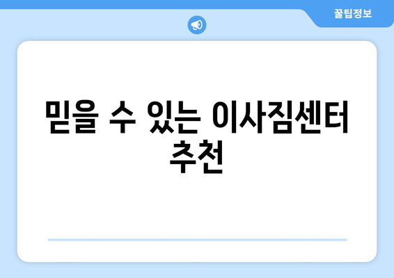 충청북도 진천군 이월면 원룸 이사 가격 비교 & 추천 업체 | 진천 원룸 이사, 이사짐센터, 저렴한 이사