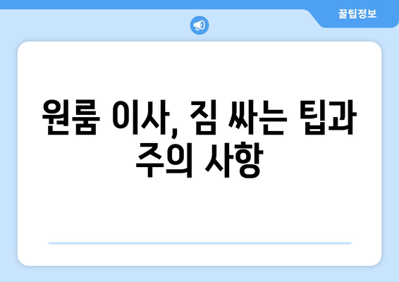충청북도 진천군 이월면 원룸 이사 가격 비교 & 추천 업체 | 진천 원룸 이사, 이사짐센터, 저렴한 이사