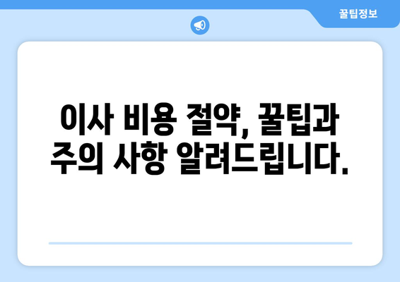 인천 중구 도원동 1톤 용달이사 가격 비교 및 업체 추천 | 저렴하고 안전한 이삿짐센터 찾기