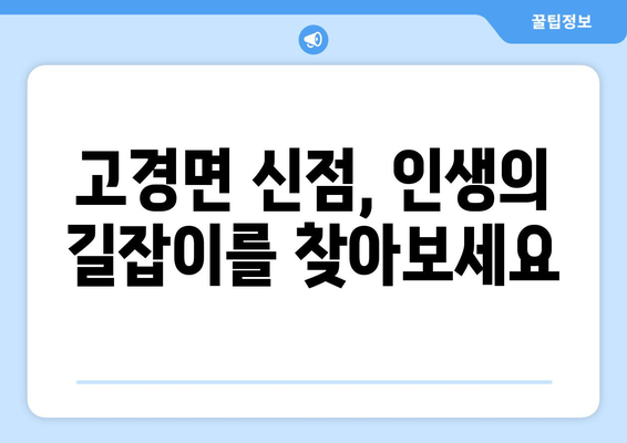 경상북도 영천시 고경면 사주| 유명한 점집과 신점 정보 | 영천 사주, 영천 점집, 고경면 사주