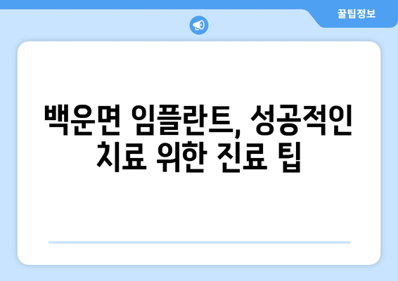 전라북도 진안군 백운면 임플란트 가격 비교 가이드 | 치과, 임플란트, 가격 정보, 진료 팁