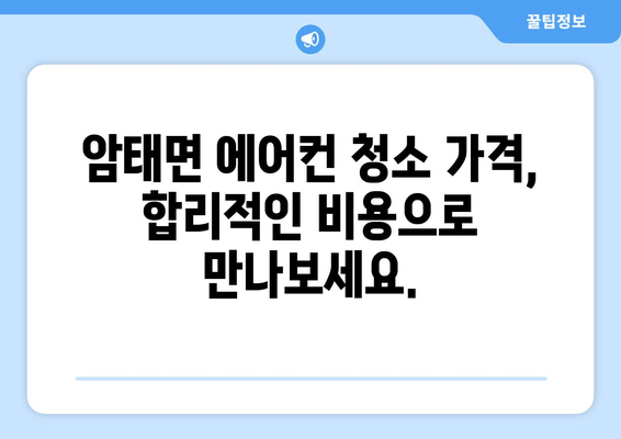 전라남도 신안군 암태면 에어컨 청소| 깨끗한 공기를 위한 완벽 가이드 | 에어컨 청소, 암태면, 신안군, 전라남도, 가격, 업체, 추천