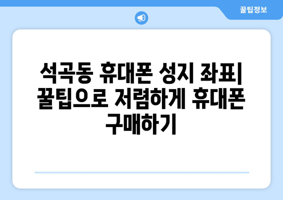 광주 북구 석곡동 휴대폰 성지 좌표| 최신 할인 정보와 매장 위치 | 휴대폰, 싸게 사는 법, 성지 순례
