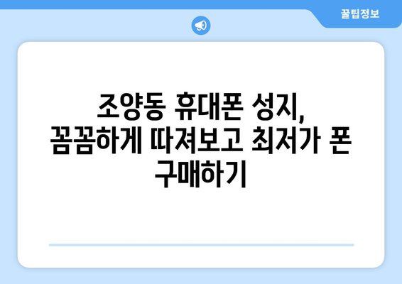 경주 조양동 휴대폰 성지 좌표| 최저가 폰 찾는 꿀팁 | 경주, 휴대폰, 성지, 좌표, 최저가, 꿀팁