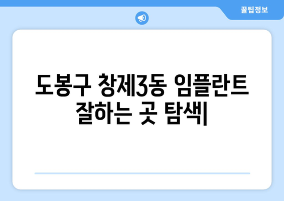 도봉구 창제3동 임플란트 잘하는 곳 추천 | 치과, 임플란트, 가격, 후기