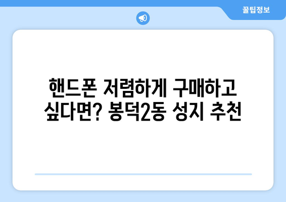 대구 남구 봉덕2동 휴대폰 성지 좌표| 최신 할인 정보 & 가격 비교 | 휴대폰, 핸드폰, 성지, 좌표, 할인