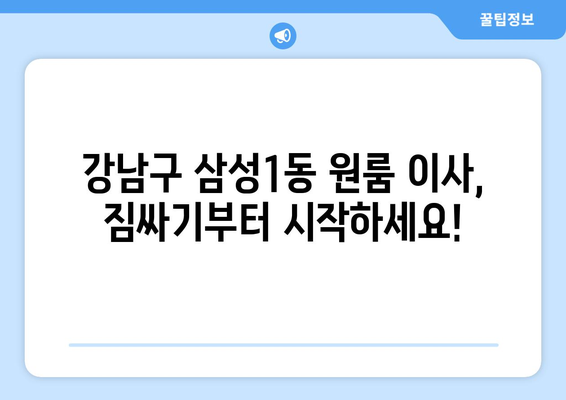 강남구 삼성1동 원룸 이사, 짐싸기부터 새집 정착까지 완벽 가이드 | 원룸 이사, 이삿짐센터, 꿀팁, 비용