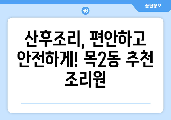 양천구 목2동 산후조리원 추천| 꼼꼼하게 비교하고 선택하세요! | 산후조리, 양천구, 목2동, 조리원 비교, 추천