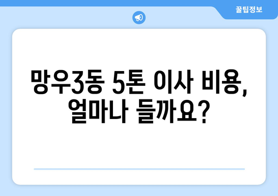 서울 중랑구 망우3동 5톤 이사 가격 비교 및 업체 추천 | 견적, 이삿짐센터, 5톤 트럭