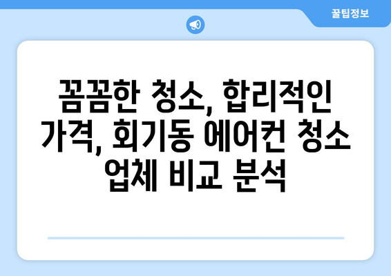 서울 동대문구 회기동 에어컨 청소 전문 업체 추천 | 에어컨 청소, 냉난방, 가격 비교, 후기