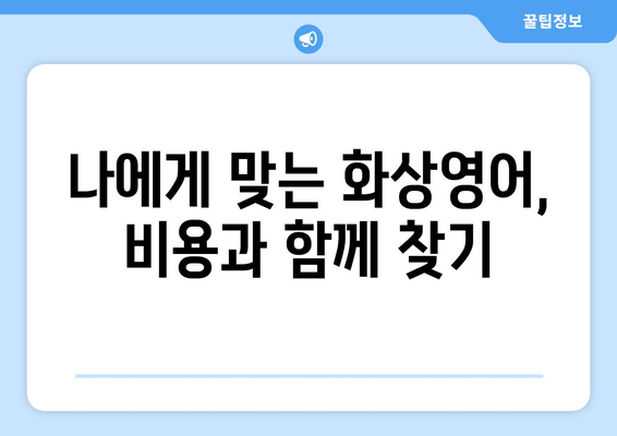 광양시 봉강면 화상 영어, 비용 얼마나 들까요? | 화상영어, 비용 비교, 추천
