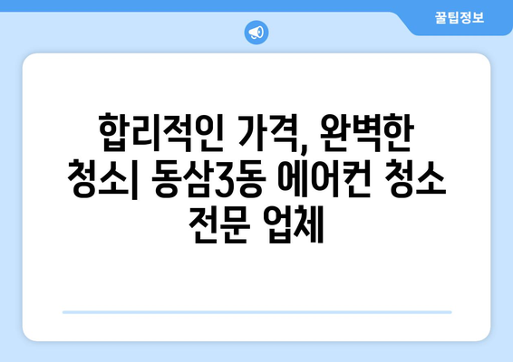 부산 영도구 동삼3동 에어컨 청소 전문 업체 추천 | 에어컨 청소, 부산 에어컨 청소, 영도구 에어컨 청소