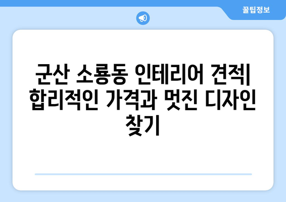 군산 소룡동 인테리어 견적|  합리적인 가격과 멋진 디자인,  전문업체 추천 | 군산 인테리어, 소룡동 인테리어, 견적 비교, 인테리어 업체