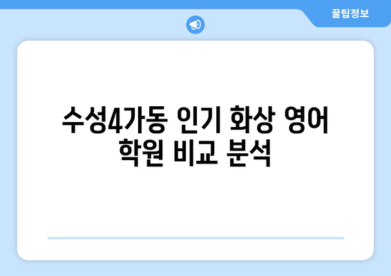 대구 수성4가동 화상 영어 비용| 학원별 비교 & 추천 가이드 | 화상영어, 영어 학원, 수성구, 비용