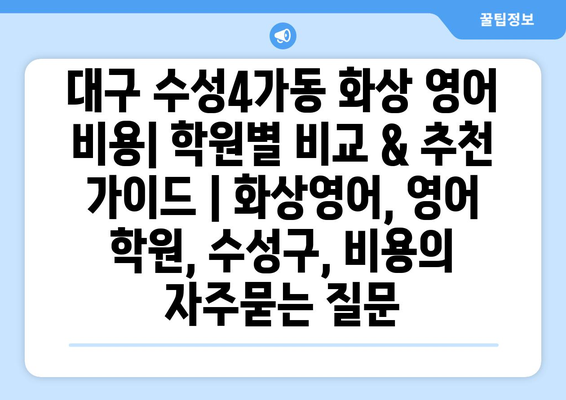 대구 수성4가동 화상 영어 비용| 학원별 비교 & 추천 가이드 | 화상영어, 영어 학원, 수성구, 비용