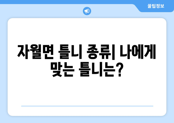 인천 옹진군 자월면 틀니 가격 비교 가이드 | 틀니 종류, 가격 정보, 추천 팁