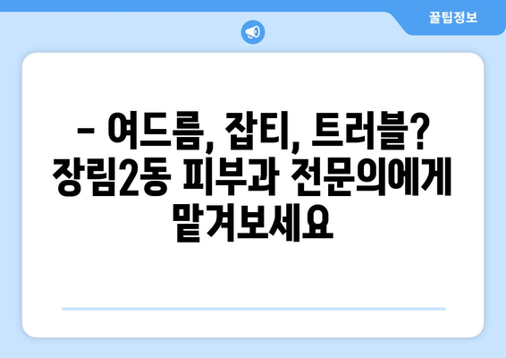 부산 사하구 장림2동 피부과 추천| 내 피부에 맞는 명의를 찾아보세요! | 피부과, 추천, 장림2동, 사하구, 부산