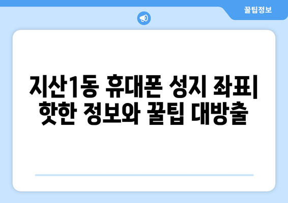 광주 동구 지산1동 휴대폰 성지 좌표| 최신 정보 & 할인 정보 | 휴대폰, 싸게 사는법, 성지 정보