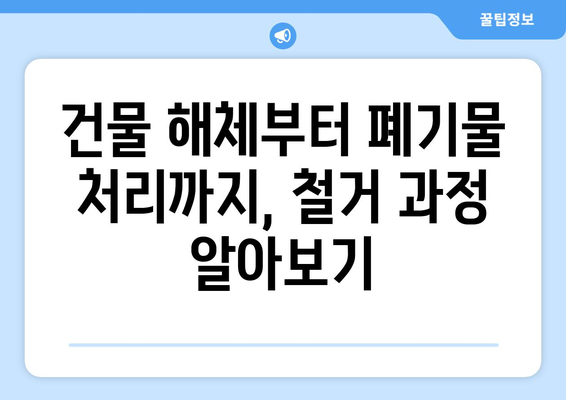 경기도 여주시 세종대왕면 상가 철거 비용| 상세 가이드 & 예상 비용 | 철거, 건물 해체, 비용 산정, 견적, 전문업체