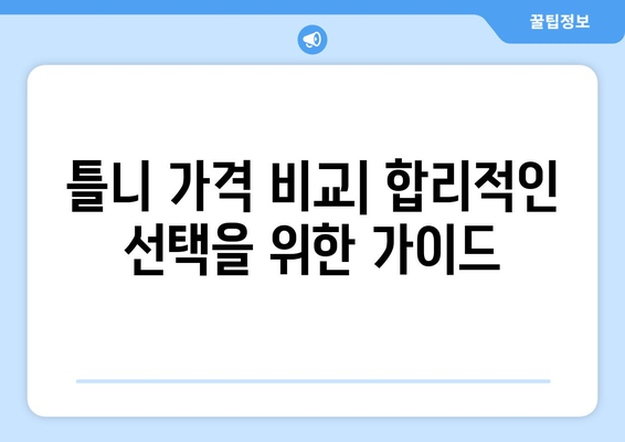 인천 옹진군 자월면 틀니 가격 비교 가이드 | 틀니 종류, 가격 정보, 추천 팁