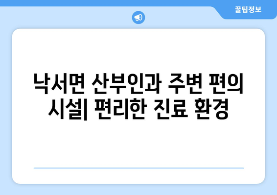 경상남도 의령군 낙서면 산부인과 추천 가이드 | 의령, 낙서면, 산부인과, 병원 정보, 진료 예약