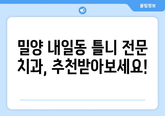 밀양시 내일동 틀니 가격 정보| 믿을 수 있는 치과 찾기 | 틀니 가격 비교, 치과 추천, 밀양시 치과