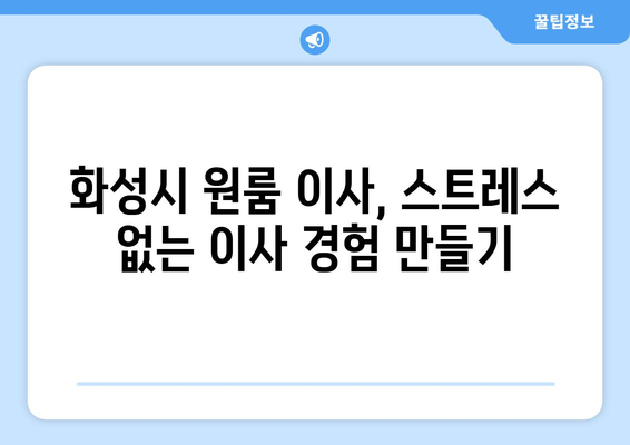 동탄4동 원룸 이사, 짐싸기부터 새 보금자리까지 완벽 가이드 | 화성시, 원룸 이사, 이사짐센터, 가격 비교