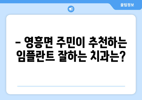 인천 옹진군 영흥면 임플란트 잘하는 곳 추천| 지역별 전문 치과 정보 | 임플란트, 치과, 옹진군, 영흥면, 추천