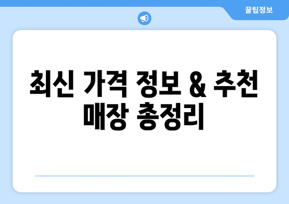 서울 서초구 양재2동 휴대폰 성지 좌표| 최신 가격 정보 & 추천 매장 | 휴대폰, 성지, 싸게 사는 법, 꿀팁