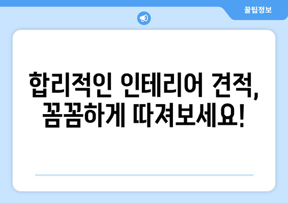 세종시 연동면 인테리어 견적 비교 가이드| 합리적인 선택을 위한 팁 | 세종특별자치시, 인테리어 견적, 비교, 가이드, 팁