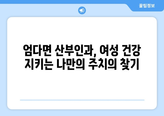 전라남도 함평군 엄다면 산부인과 추천| 믿을 수 있는 의료 서비스 찾기 | 함평, 엄다, 산부인과, 진료, 병원