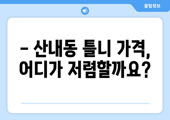 대전 동구 산내동 틀니 가격 비교 가이드 | 틀니 종류, 가격 정보, 추천 팁