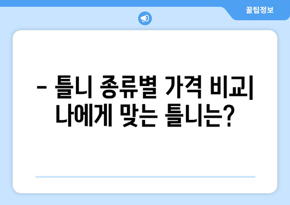 대전 동구 산내동 틀니 가격 비교 가이드 | 틀니 종류, 가격 정보, 추천 팁