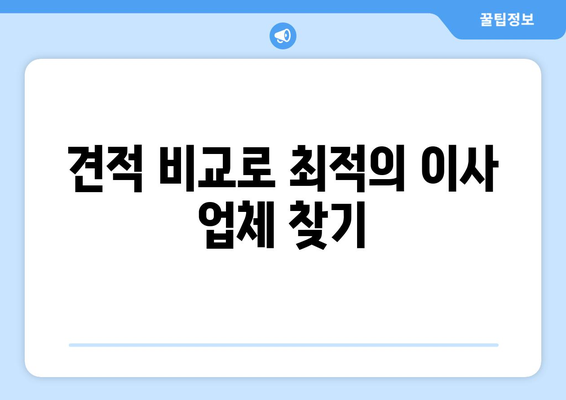 부산 사상구 엄궁동 1톤 용달이사 전문 업체 비교 가이드 | 저렴하고 안전한 이사, 견적 비교는 여기서!