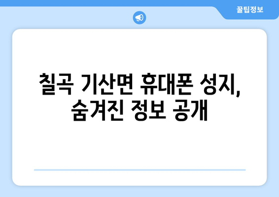 칠곡군 기산면 휴대폰 성지 좌표| 저렴한 폰 구매 꿀팁 | 칠곡, 기산면, 휴대폰 성지, 좌표, 꿀팁, 가격 비교