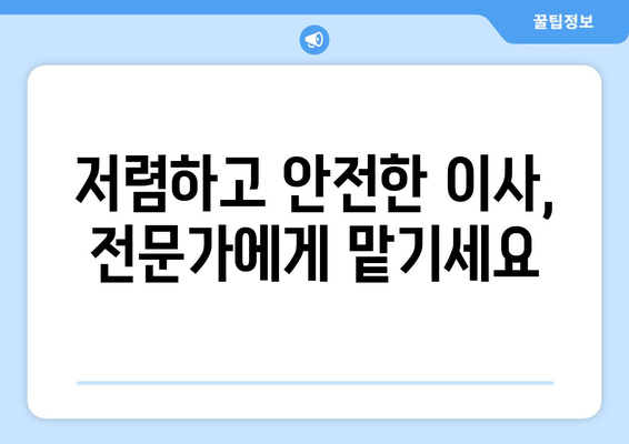충청남도 태안군 원북면 용달이사 전문 업체 추천 | 저렴하고 안전한 이사, 지금 바로 상담하세요!