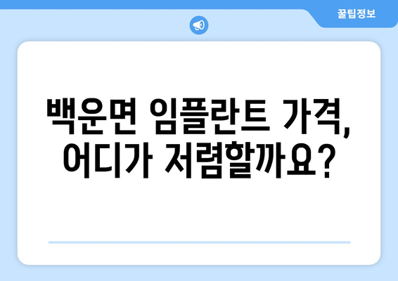 전라북도 진안군 백운면 임플란트 가격 비교 가이드 | 치과, 임플란트, 가격 정보, 진료 팁
