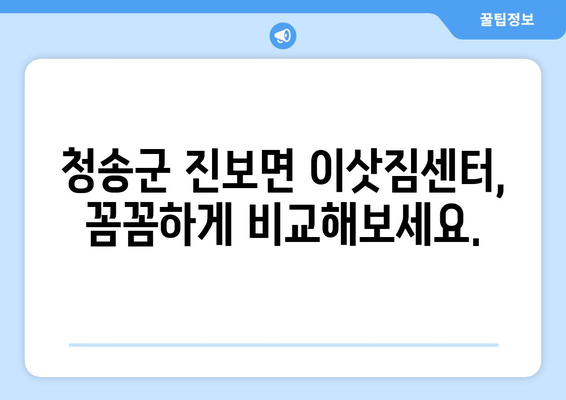 경상북도 청송군 진보면 5톤 이사| 가격 비교 & 업체 추천 | 이삿짐센터, 견적, 5톤 트럭, 이사 비용