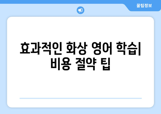 충청남도 서천군 판교면 화상 영어 비용| 추천 학원 & 비용 가이드 | 화상영어, 영어 학원, 서천, 판교