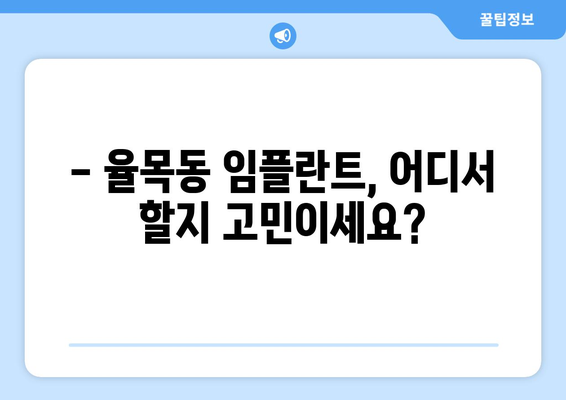 인천 중구 율목동 임플란트 잘하는 곳 추천| 꼼꼼한 비교 가이드 | 임플란트 가격, 후기, 전문의