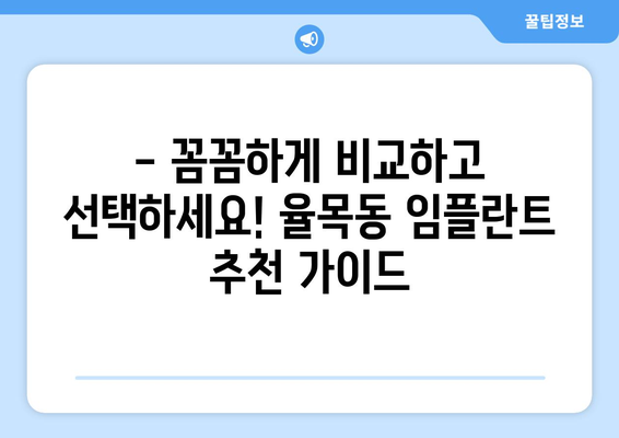 인천 중구 율목동 임플란트 잘하는 곳 추천| 꼼꼼한 비교 가이드 | 임플란트 가격, 후기, 전문의