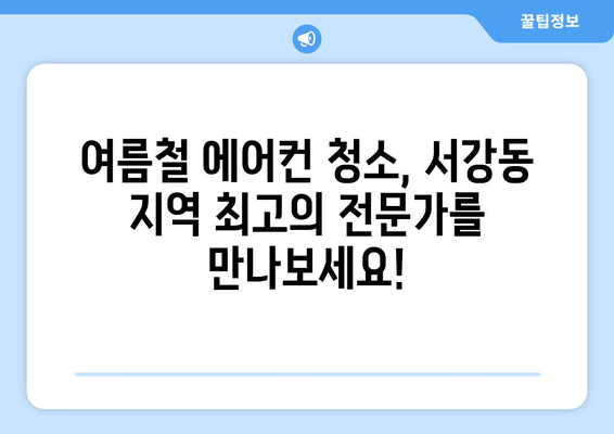 전라남도 여수시 서강동 에어컨 청소| 깨끗하고 시원한 여름맞이 | 에어컨 청소, 여수 에어컨, 서강동 에어컨 청소 업체