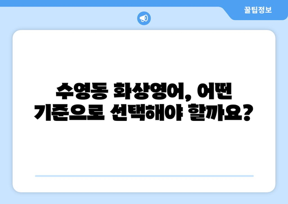 부산 수영구 수영동 화상영어 비용 비교 가이드| 나에게 맞는 수업 찾기 | 화상영어, 비용, 수영구, 수영동, 추천
